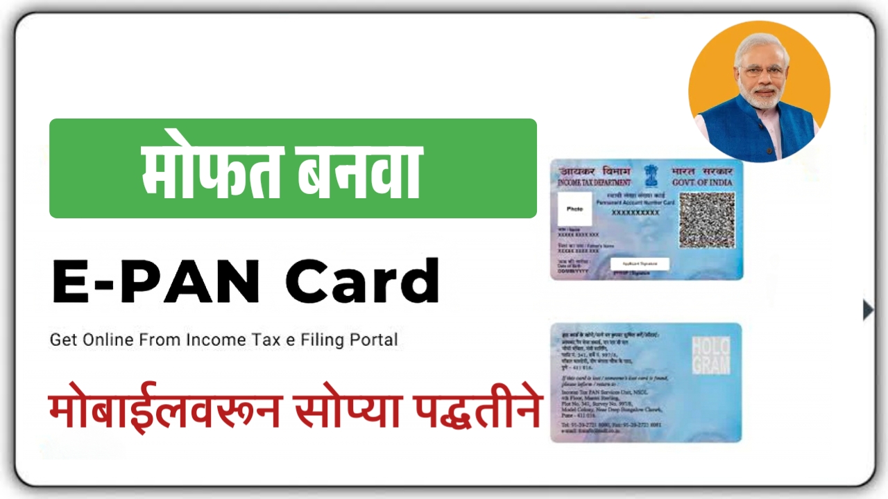 फ्री पॅन कार्ड कसं बनवायचं? ५ मिनिटांत घरबसल्या बनवा पॅन कार्ड. E pan card online apply