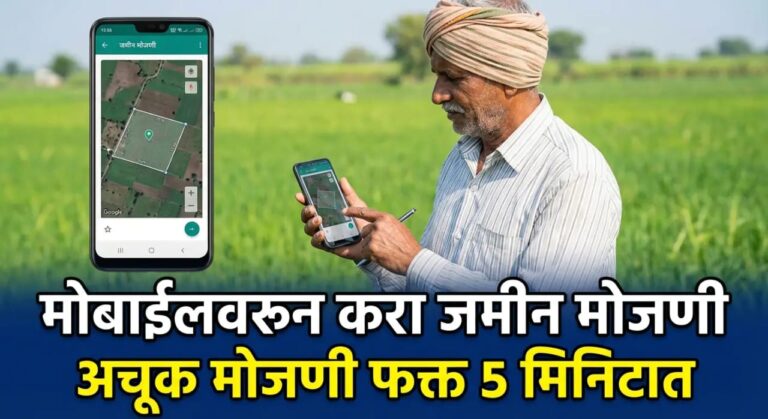 मोबाईल वापरून अगदी काही मिनिटात करा तुमच्या जमिनीची अचूक मोजणी