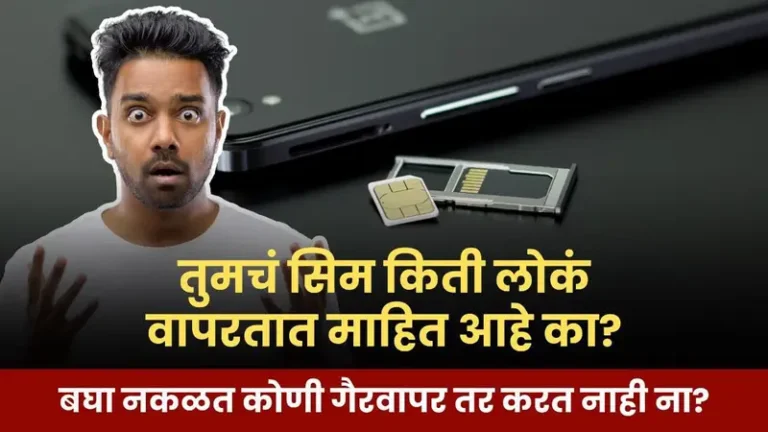 तुमच्या नावावर किती सिम कार्ड आहेत चेक करा | दुसरे कोणीही तुमचे सिम कार्ड वापरत तर नाही ना हे पहा | sim card check online