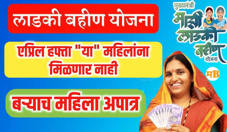 लाडकी बहीण योजनेचा एप्रिल हप्ता: कधी मिळणार आणि काय आहे नवीन अपडेट? | Ladki bahin yojana
