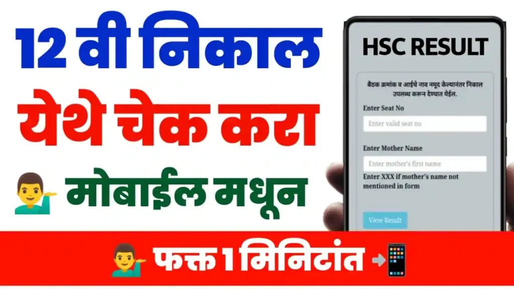 12वी चा निकाल झाला जाहीर असा तपासा तुमचा निकाल. / Check hsc result online