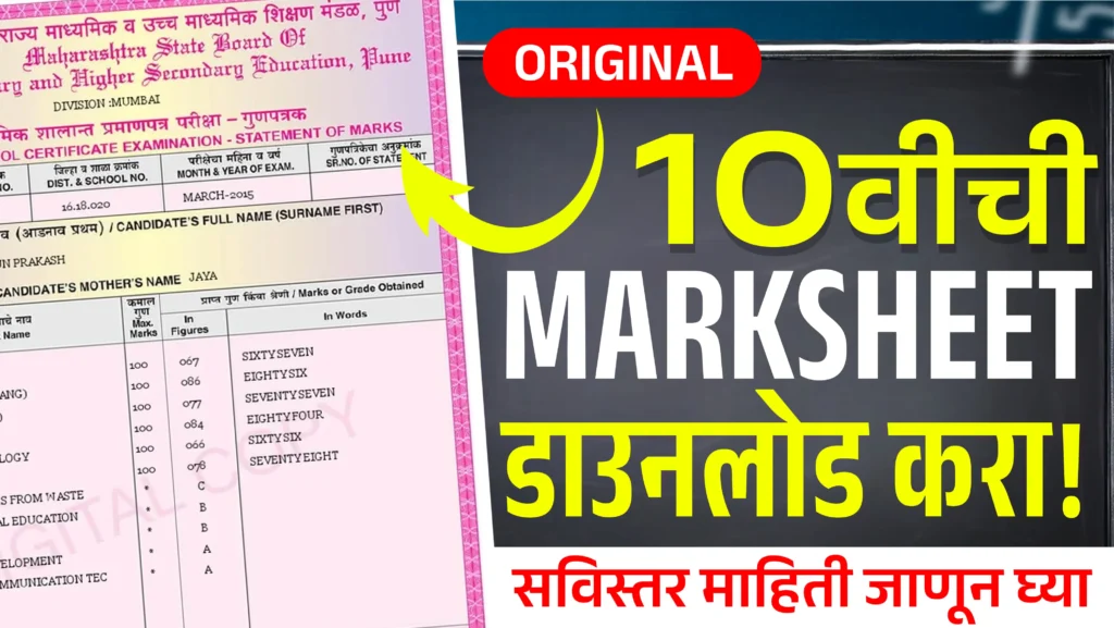 10वीची Original Marksheet डाउनलोड करा! संपूर्ण माहिती (10th class original marksheet) Original Marksheet download online