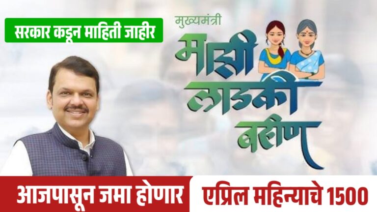 लाडकी बहीण योजनेचा एप्रिल महिन्याचा हफ्ता 1500 आजपासून जमा होणार, पहा कोण आहेत लाभार्थी