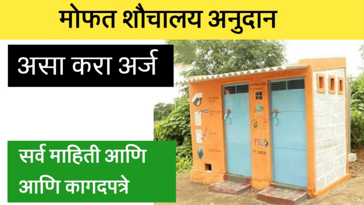 मोफत शौचालय योजनेसाठी ऑनलाइन अर्ज कसा करावा. Free Toilet Scheme 2025