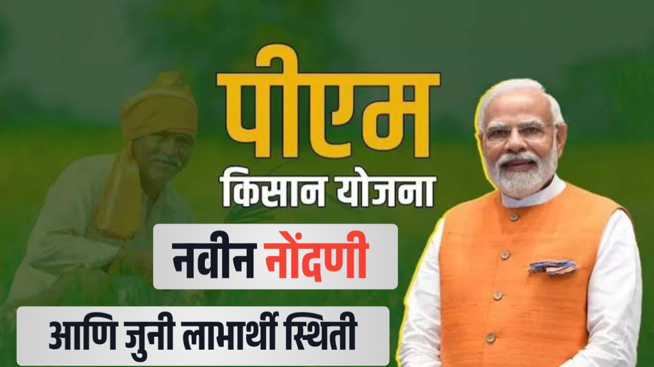 PM किसान योजनेची नवीन नोंदणी आणि पैसे जमा स्टेटस कसा पहायचा