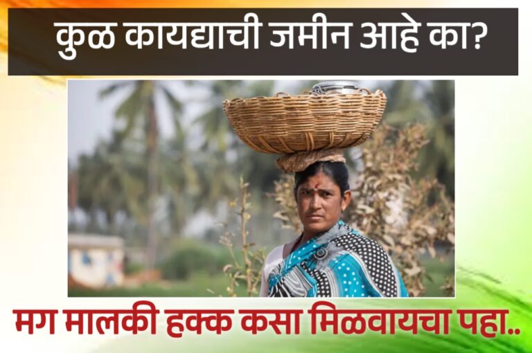 Land records: कुळ कायद्याची जमीन मालकी हक्क कसा मिळवायचा. आणि वर्ग-2 ते वर्ग-1 मध्ये रूपांतर: सविस्तर माहिती पहा