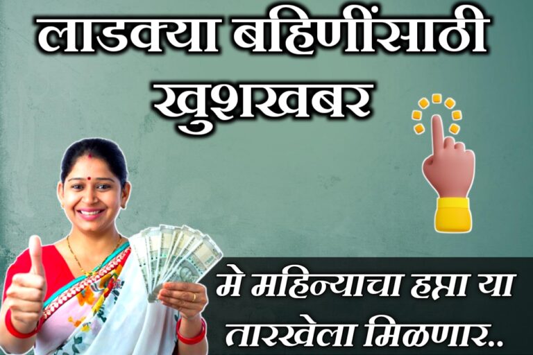 लाडकी बहीण योजना: मे 2025 चा हप्ता कधी मिळणार?  या तारखेपर्यंत मिळणार लाडक्या बहिणींना हप्ता..