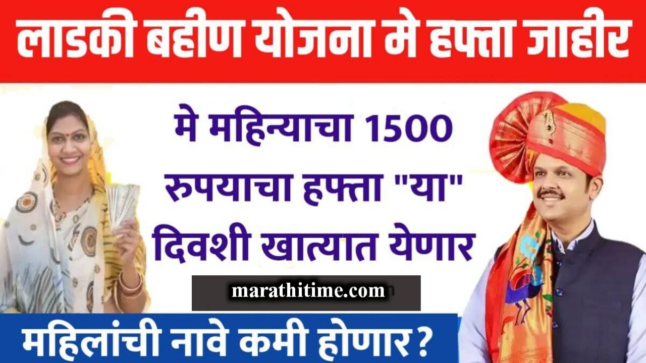 मे महिन्याचा लाडकी बहीण योजनेचा 1500 रुपयाचा हफ्ता “या” दिवशी बँक खात्यात येणार, सरकारने केले जाहीर | Ladki Bahin Yojana 11th Installment in may.