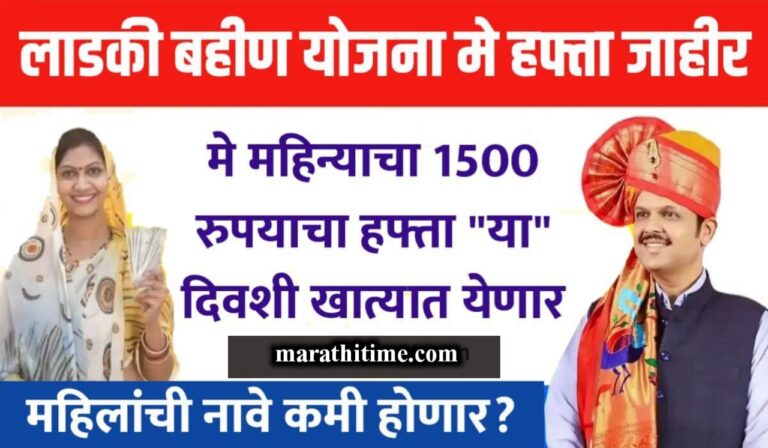 मे महिन्याचा लाडकी बहीण योजनेचा 1500 रुपयाचा हफ्ता “या” दिवशी बँक खात्यात येणार, सरकारने केले जाहीर | Ladki Bahin Yojana 11th Installment in may.