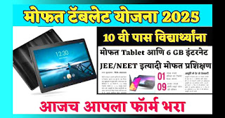 महाज्योती फ्री टॅबलेट योजना 2025: अर्ज प्रक्रिया, पात्रता, ऑनलाईन फॉर्म आणि लाभार्थी यादी. Free tablet for students.