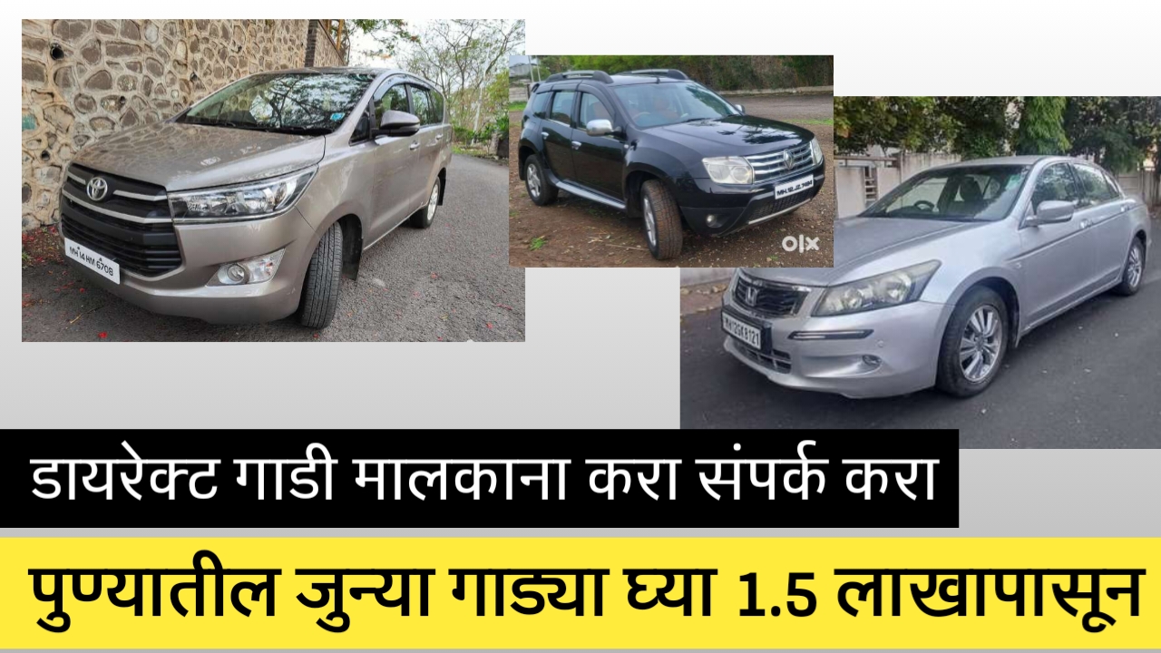 पुणे मधील जुन्या 4 चाकी गाड्या खरेदी करा 1.5 लाख पासून