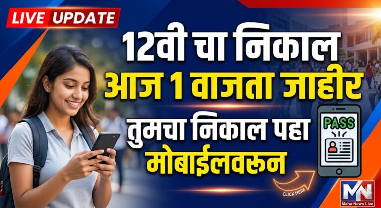 12वी चा निकाल झाला जाहीर असा तपासा तुमचा निकाल. / Check hsc result online