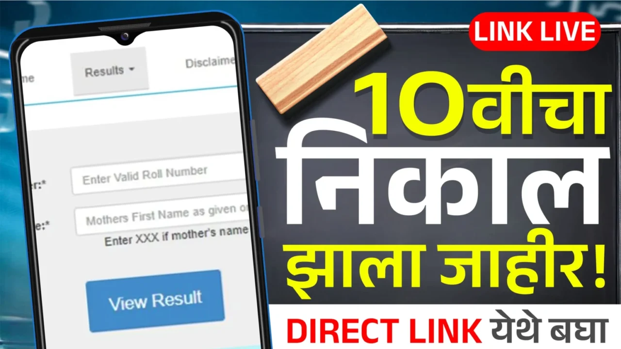 SSC 10 वी निकाल झाला जाहीर, असा पहा तुमचा निकाल. Ssc result online.