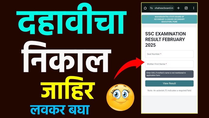 SSC 10 वी निकाल झाला जाहीर, असा पहा तुमचा निकाल. Ssc result online.