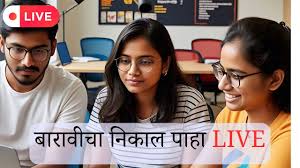 बारावीचा निकाल ऑनलाईन पहा. / Hsc result online