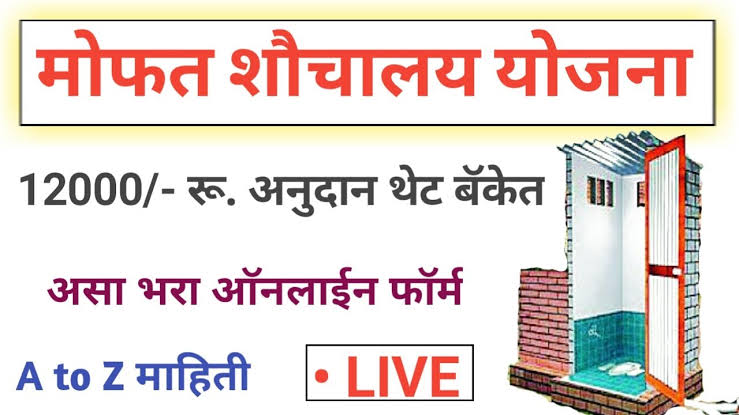 मोफत शौचालय योजना: संपूर्ण अर्ज प्रक्रिया | Free toilet scheme