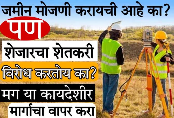 शेतजमीन मोजणी: शेजारील वाद आणि कायदेशीर उपाय. जमीन मोजणीसाठी खर्च किती आहे पहा.
