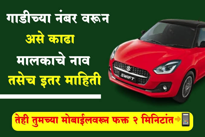 गाडीच्या नंबर वरून मालकाचे नाव कसे काढायचे | get owner details from vehicle number
