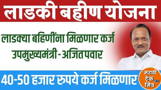 लाडक्या बहिणींना मिळणार 50 हजार रुपये वैयक्तिक कर्ज. | Ladki bahin personal loan scheme.