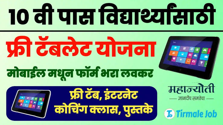 महाज्योती फ्री टॅबलेट योजना 2025: अर्ज प्रक्रिया, पात्रता, ऑनलाईन फॉर्म आणि लाभार्थी यादी. Free tablet for students.