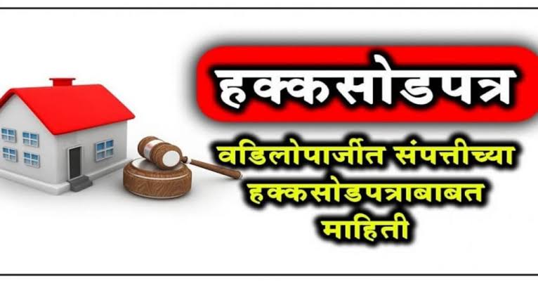 वारसा हक्क सोड प्रमाणपत्र: तुम्हालाही तुमचं नाव वडिलोपार्जित मालमत्तेवर नोंदवायचंय? जाणून घ्या कायदेशीर प्रक्रिया!|Varasa Hakka Sod Pramanpatra