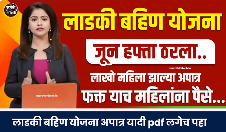 लाडकी बहीण योजना: जून 2025 च्या हप्त्याबाबत मोठी अपडेट, या तारखेला जमा होणार हप्ता.