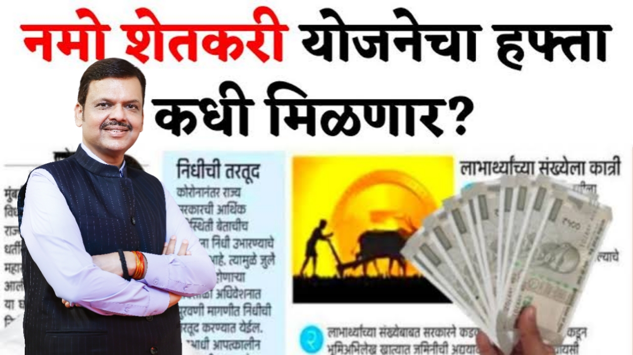 नमो शेतकरी योजना: सातवा हप्ता कधी मिळणार सविस्तर माहिती पहा.