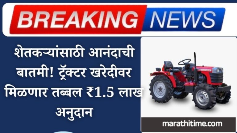 ट्रॅक्टर अनुदान योजना 2025 | tractor subsidy scheme 2025 in marathi