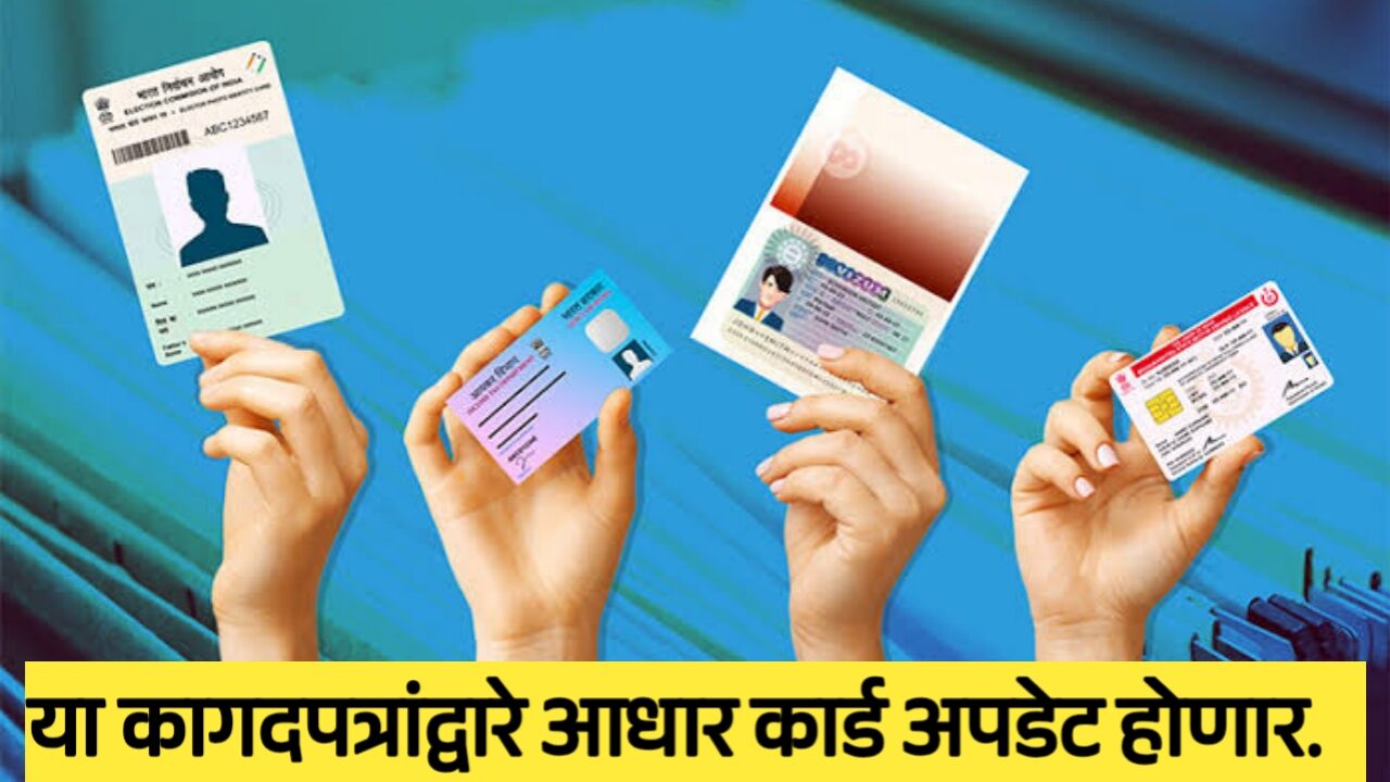 आधार कार्ड सुधारणा कागदपत्रे यादी 2025-26: नवीन नियम आणि बदल पहा. Aadhar Card Correction Document List 2025-26