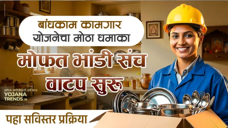 भांडी वाटप योजना: बांधकाम कामगारांसाठी भांडीवाटप योजना पुन्हा सुरू, bandhkam kamgar bhandi distribution scheme.
