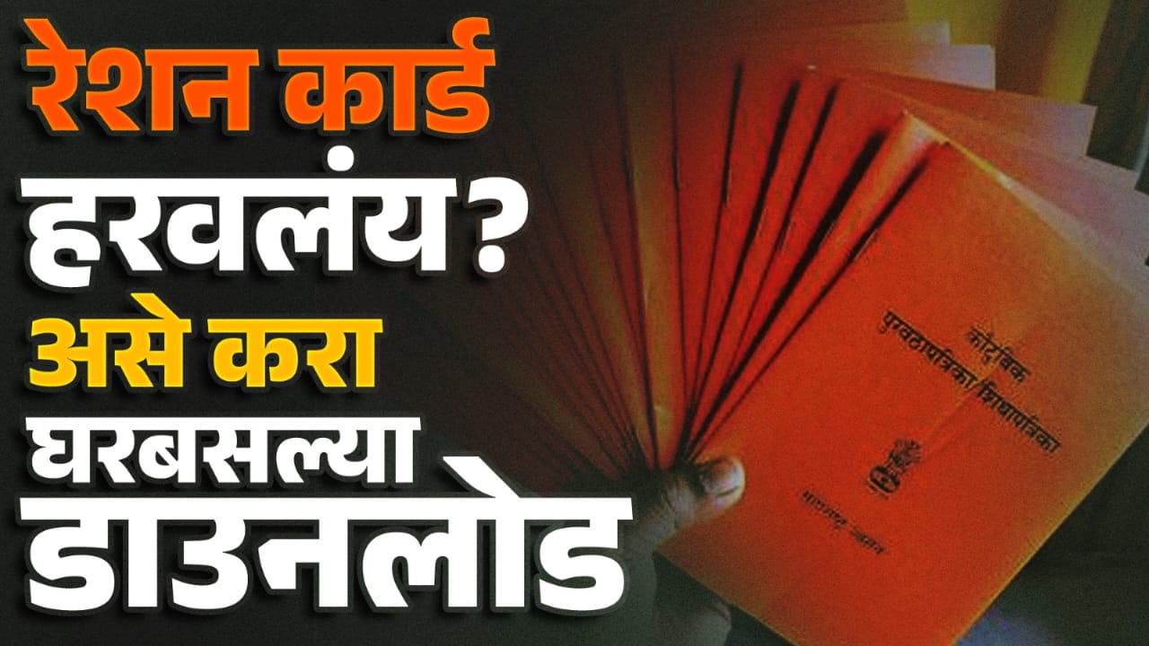रेशन कार्ड हरवलंय? आताच घरबसल्या ऑनलाइन कार्ड डाउनलोड करून ठेवा