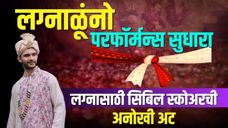 आता लग्नासाठीही सिबिल स्कोर महत्त्वाचा; लग्नापूर्वी तपासला जातोय मुला-मुलींचा सिबिल स्कोर - CIBIL Score check
