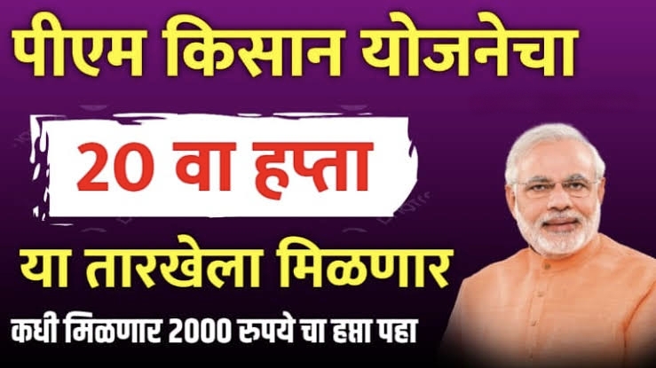 पीएम किसान सन्मान निधी योजनेची 20वी हप्त्याची तारीख: नवीन अपडेट्स पहा.