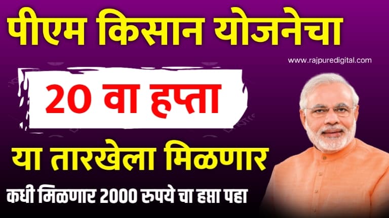 पीएम किसान योजनेचा 20 वा हप्ता: लवकरच येणार 2000 रुपये, आता उरकून घ्या eKYC आणि Farmer ID Card ची कामे
