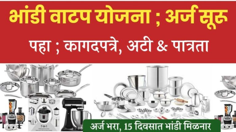 भांडी वाटप योजना: बांधकाम कामगारांसाठी भांडीवाटप योजना पुन्हा सुरू, bandhkam kamgar bhandi distribution scheme.