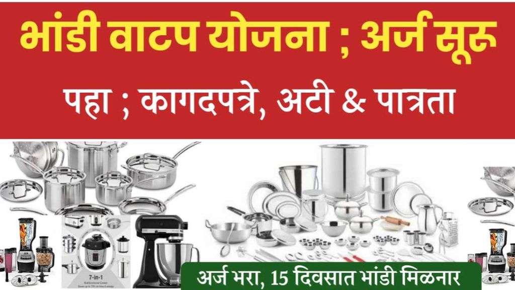 भांडी वाटप योजना: बांधकाम कामगारांसाठी भांडीवाटप योजना पुन्हा सुरू, bandhkam kamgar bhandi distribution scheme.