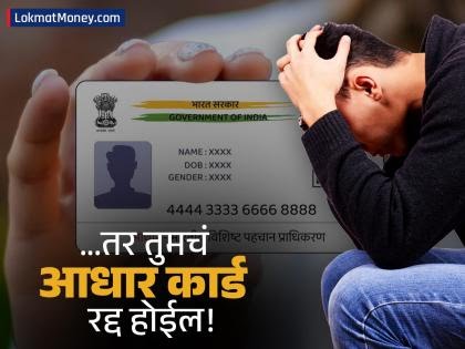 आधार कार्डसंदर्भात UIDAI चा मोठा निर्णय! चुका टाळा, नाहीतर आधार रद्द होईल! | Aadhar card.