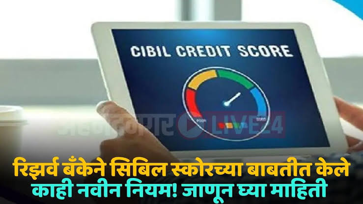 कमी सिबिल स्कोअरवरही आता लोन मिळेल? Low cibil score loan: RBI च्या नव्या CIBIL Score Guidelines बद्दल जाणून घ्या