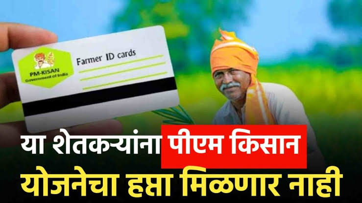 पीएम किसान योजनेचा 20 वा हप्ता: लवकरच येणार 2000 रुपये, आता उरकून घ्या eKYC आणि Farmer ID Card ची कामे