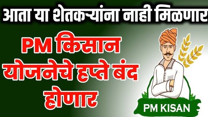 प्रधानमंत्री किसान सन्मान निधी योजनेअंतर्गत मिळणारे हप्ते बंद होण्याची कारणे, तसेच बंद हप्ते पुन्हा सुरू कसे करायचे? पहा सविस्तर!