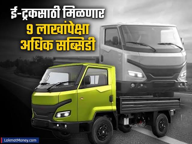 Electric Truck Subsidy: सरकार ई-ट्रकसाठी देणार ९ लाखांपेक्षा अधिक सब्सिडी; जाणून घ्या कसा होणार फायदा?