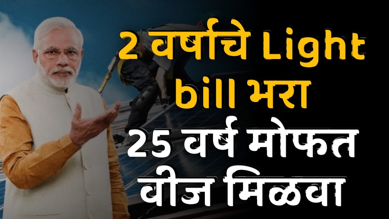 घरात 25 वर्षे मोफत वीज, ‘पीएम सूर्य घर’ योजनेची संपूर्ण माहिती पहा.. | pm suryaghar yojana online apply.