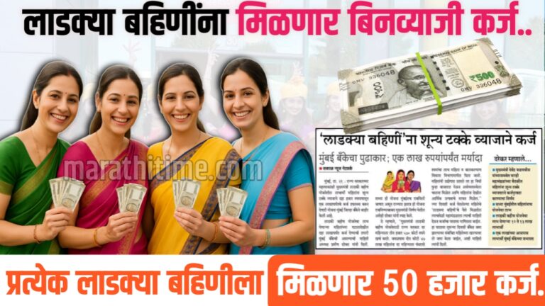 लाडक्या बहिणींना मिळणार 50 हजार रुपये वैयक्तिक कर्ज. | Ladki bahin personal loan scheme.