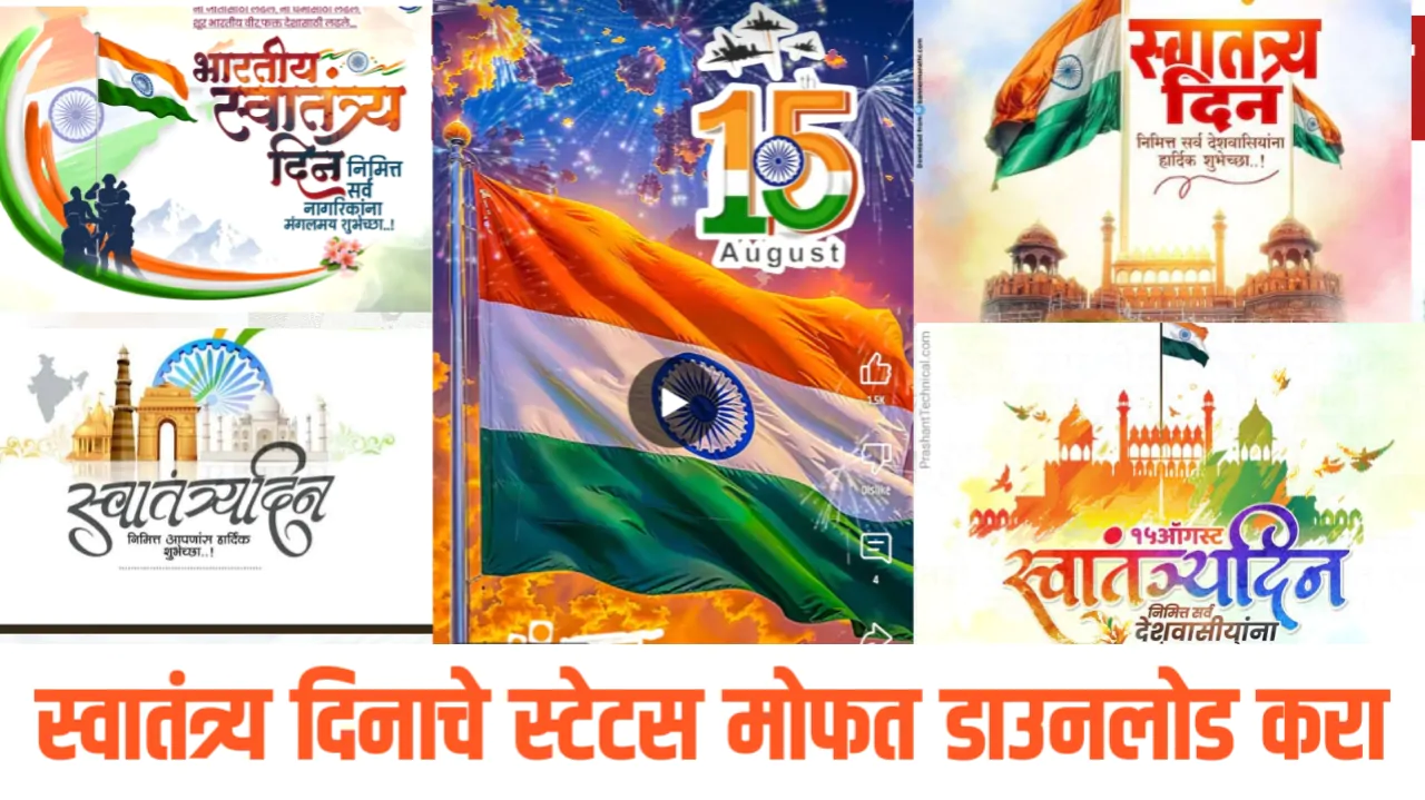 15 ऑगस्ट स्वातंत्र्य दिनाच्या फोटो व स्टेटस तुमच्या मोबाईलवर डाऊनलोड करा. | event image maker app download