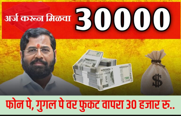 कमी सिबिल स्कोर असणाऱ्यांसाठी खुशखबर! Google Pay व PhonePe वरून 30,000 रुपयांपर्यंत Loan