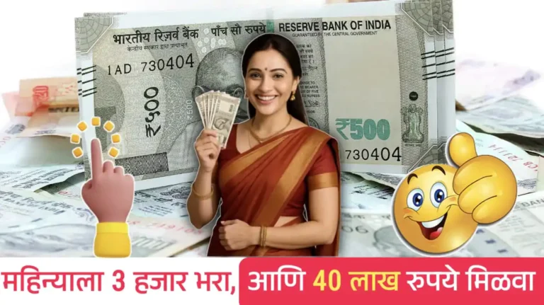 पोस्ट ऑफिसच्या या योजनेमध्ये फक्त मासिक 3000 रुपये गुंतवून मिळवा 40 लाख रुपयांचा परतावा; कसं ते पहा सविस्तर!