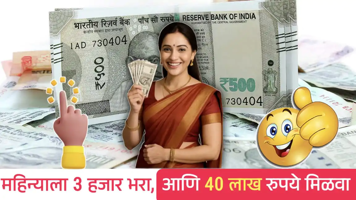 पोस्ट ऑफिसच्या या योजनेमध्ये फक्त मासिक 3000 रुपये गुंतवून मिळवा 40 लाख रुपयांचा परतावा; कसं ते पहा सविस्तर!