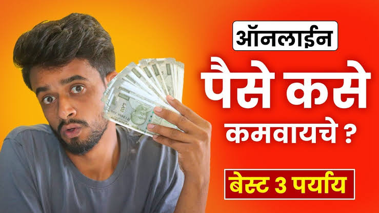 Earn money online: मोबाईलचा वापर करून घरबसल्या कसे पैसे कमवायचे, पहा सविस्तर माहिती.