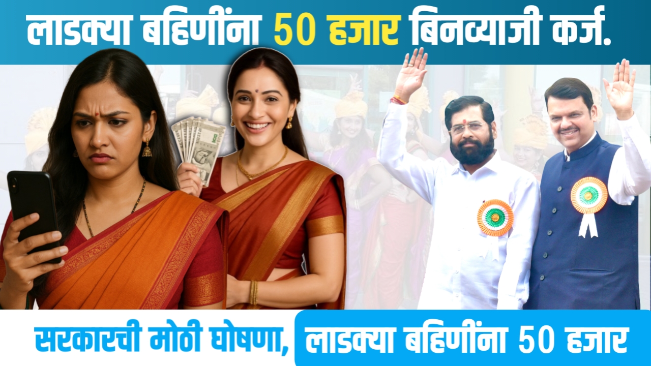 अजित पवार यांची घोषणा: कमी सिबिल स्कोरवर लाडक्या बहिणींना मिळत आहे 50 हजार रुपये पर्सनल लोन | low cibil personal loan apply