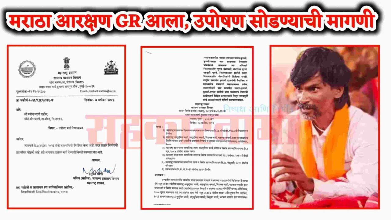 मराठा आरक्षण: मनोज जरांगे पाटील यांच्या लढ्याला यश. जीआर आला.